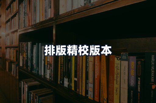 排版精校版本