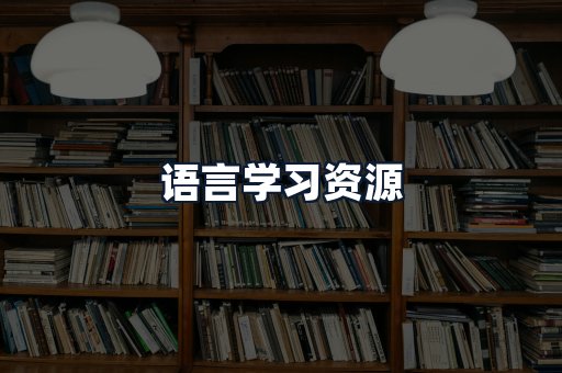 语言学习资源