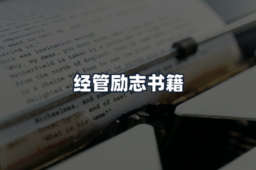 经管励志书籍
